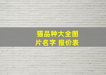 猫品种大全图片名字 报价表